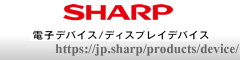 シャープ株式会社　電子デバイス・デイスプレイデバイス